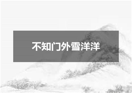 不知门外雪洋洋