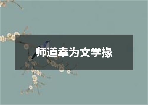 师道幸为文学掾