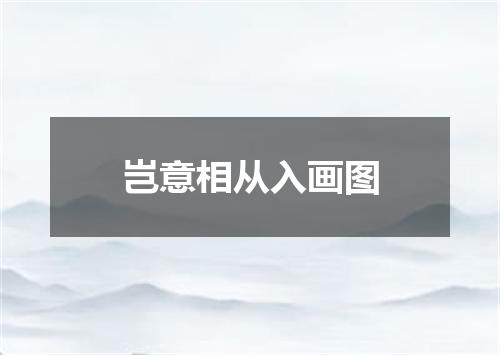 岂意相从入画图