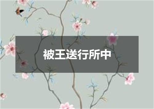 被王送行所中