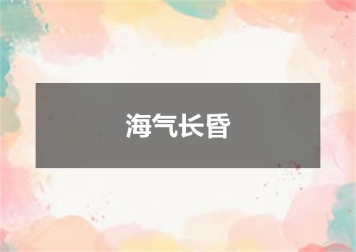 海气长昏