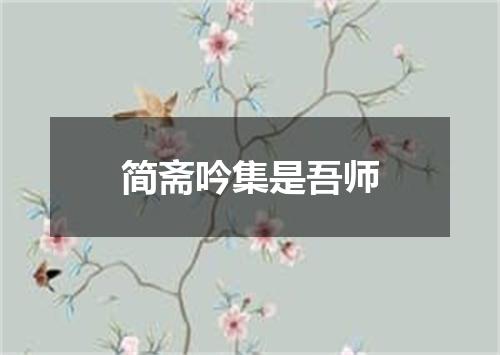 简斋吟集是吾师