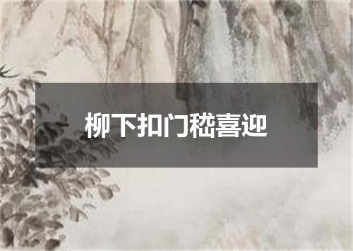 柳下扣门嵇喜迎