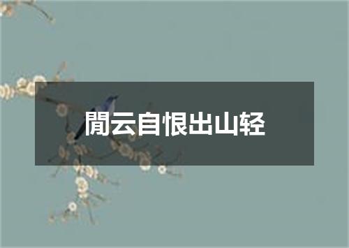 閒云自恨出山轻