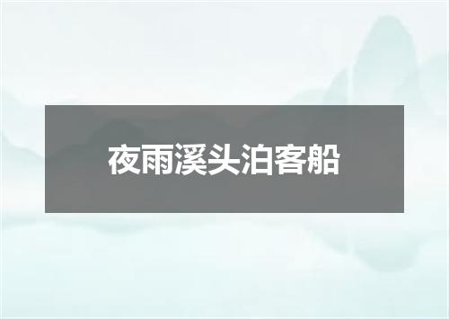 夜雨溪头泊客船