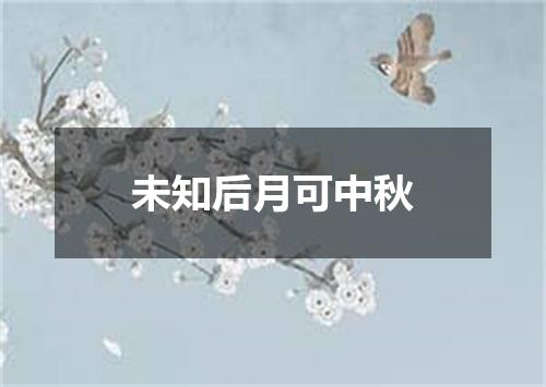 未知后月可中秋