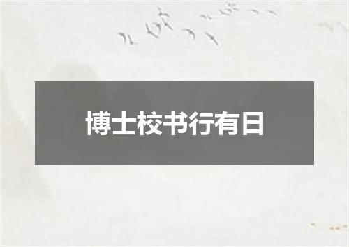 博士校书行有日