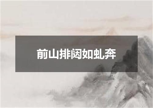 前山排闼如虬奔