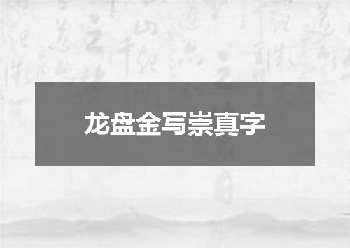 龙盘金写崇真字