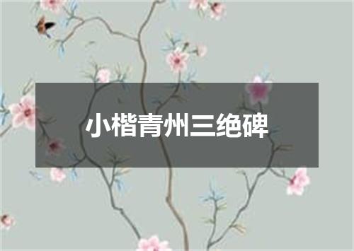 小楷青州三绝碑