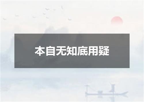 本自无知底用疑