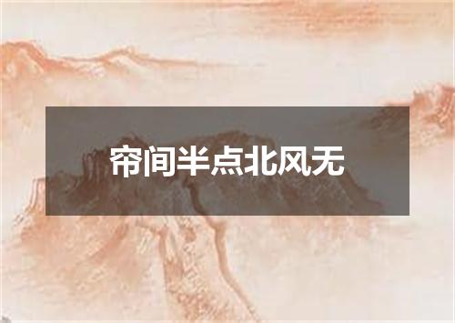 帘间半点北风无