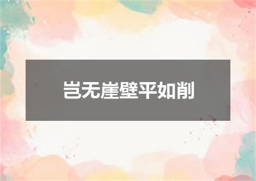 岂无崖壁平如削