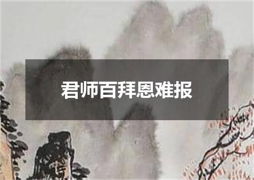 君师百拜恩难报