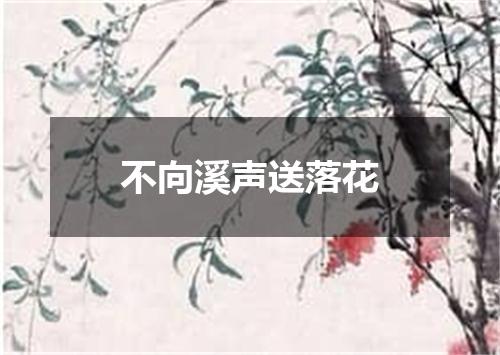 不向溪声送落花