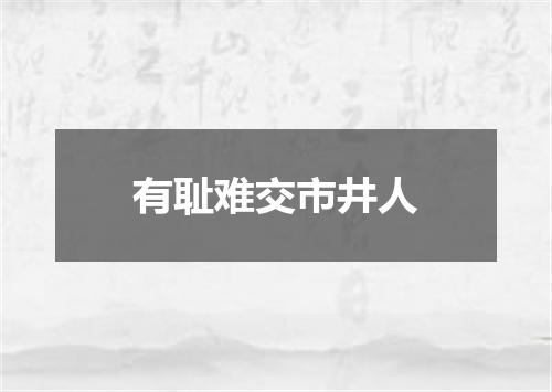 有耻难交市井人