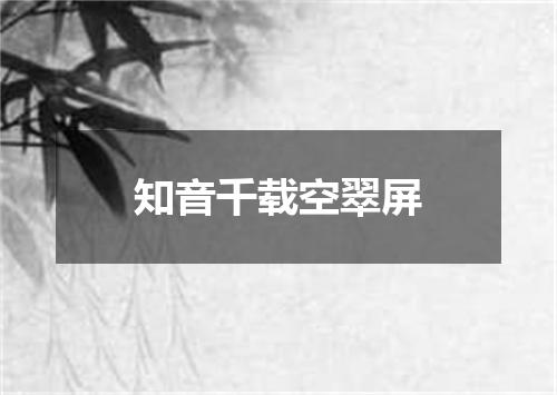 知音千载空翠屏