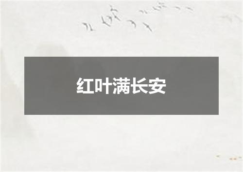 红叶满长安