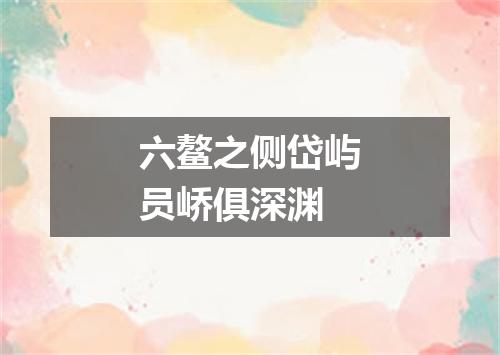 六鳌之侧岱屿员峤俱深渊