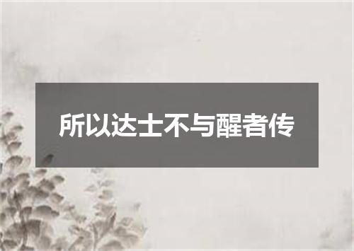 所以达士不与醒者传