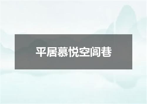 平居慕悦空闾巷