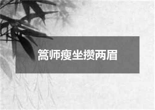 篙师瘦坐攒两眉