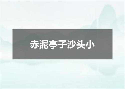 赤泥亭子沙头小