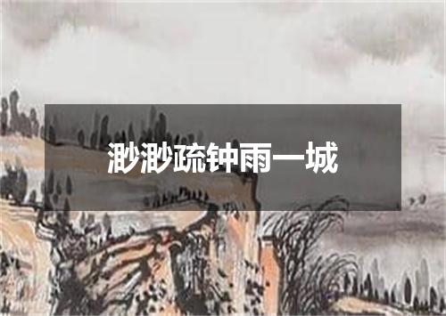 渺渺疏钟雨一城