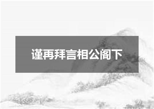 谨再拜言相公阁下