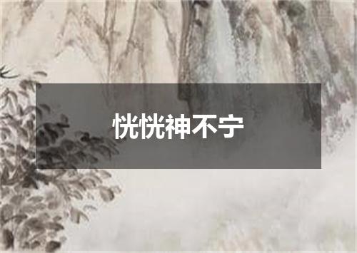 恍恍神不宁