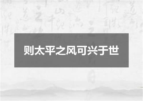 则太平之风可兴于世