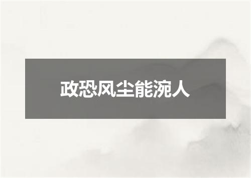 政恐风尘能涴人