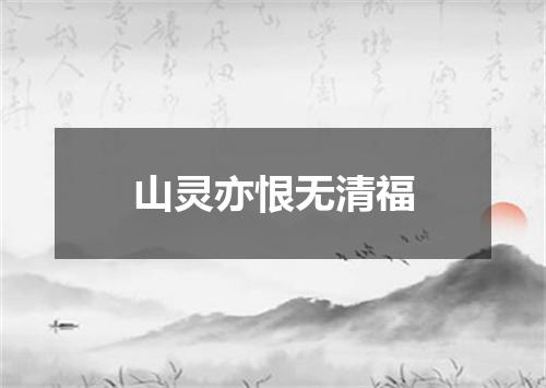 山灵亦恨无清福