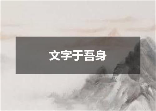 文字于吾身