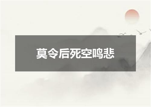 莫令后死空鸣悲