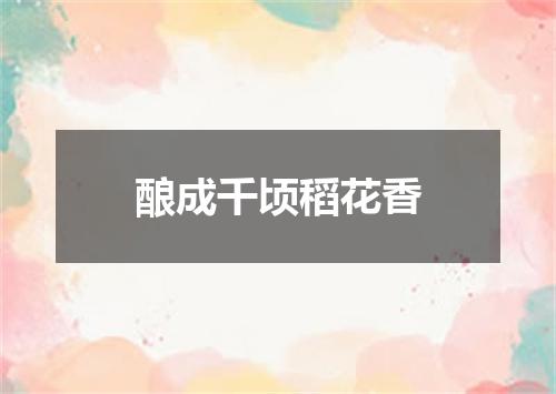 酿成千顷稻花香