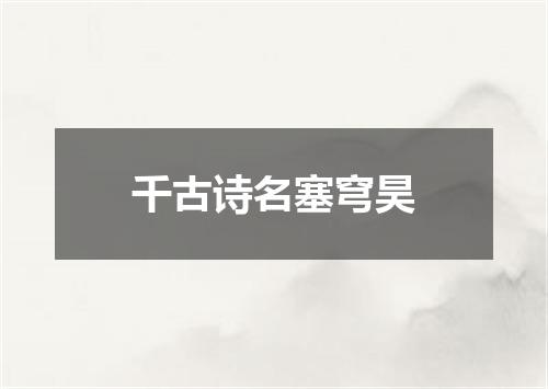 千古诗名塞穹昊