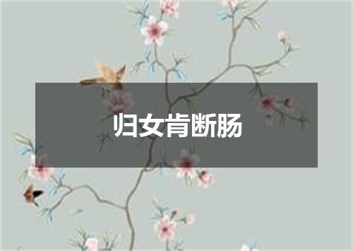 归女肯断肠