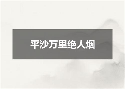 平沙万里绝人烟