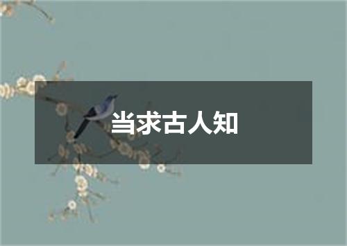 当求古人知