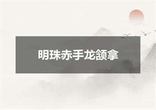 明珠赤手龙颔拿