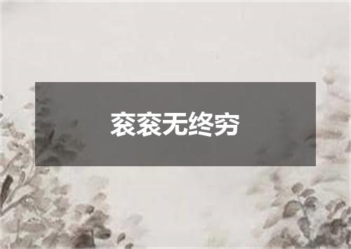 衮衮无终穷