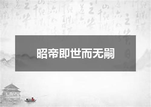 昭帝即世而无嗣