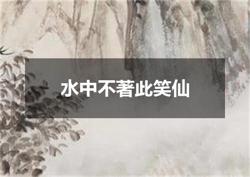 水中不著此笑仙