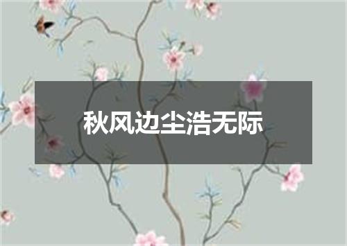 秋风边尘浩无际