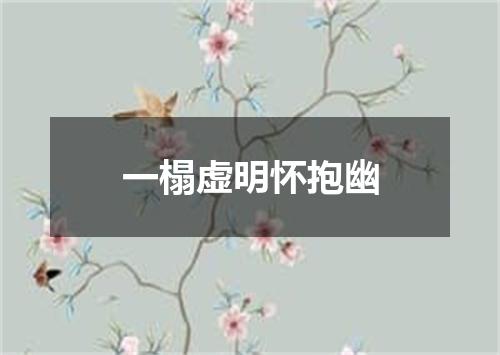 一榻虚明怀抱幽