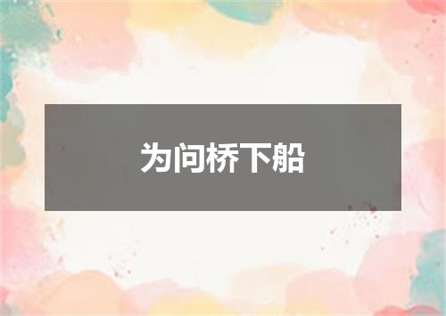 为问桥下船