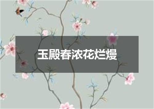 玉殿春浓花烂熳