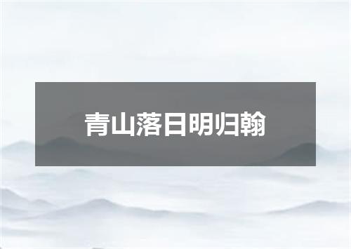 青山落日明归翰