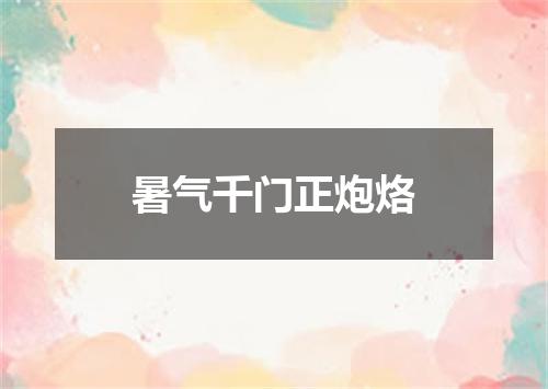 暑气千门正炮烙